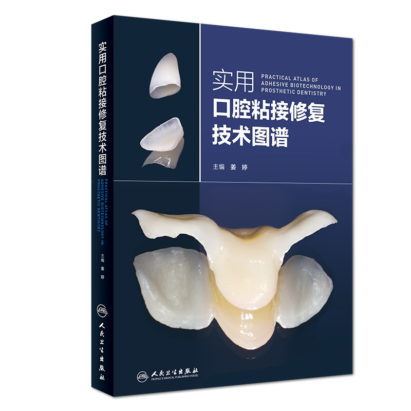 正版现货 实用口腔粘接修复技术图谱 姜婷 人民卫生出版社
