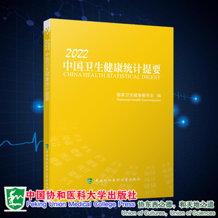 现货 中国协和医科大学出版 中国卫生健康统计提要 国家卫生健康委员会编 社9787567919877 2022 正版