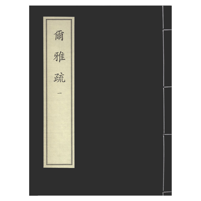 尔雅疏（全五册）中华再造善本 国家图书馆出版社
