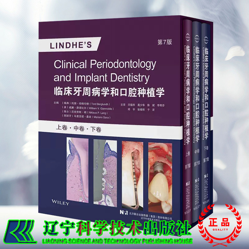 现货 临床牙周病学和口腔种植学 第7版 上卷 中卷 下卷 陈斌 著 辽宁科学技术出版社9787559131027
