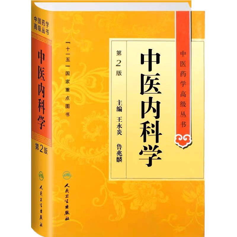 正版现货精装 中医内科学第2版中医药学高级丛书王永炎等人民卫生出版社中基中药方剂针灸黄帝内经灵枢素问伤寒论金匮要略温病学