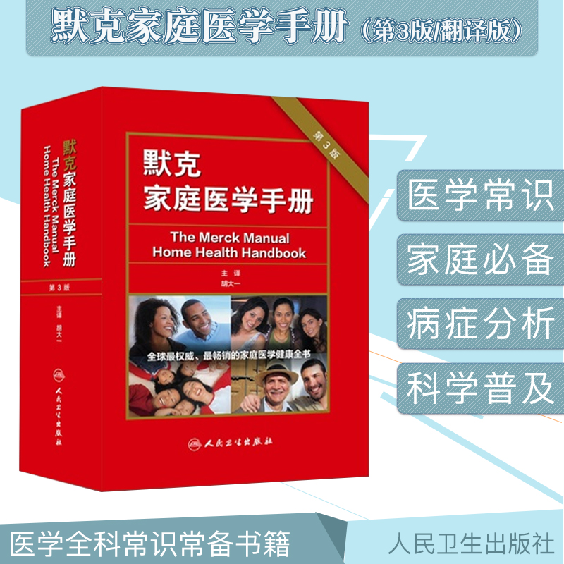默克家庭医学手册 第3版翻译版胡大一默克家庭医生诊疗手册医学全科常识常备书籍家庭医科全书人民卫生出版社9787117181631