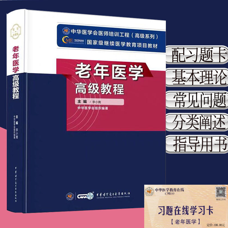 现货 老年医学高级教程/国家级继续医学教育医师培训工程项目教材/中华医学/李小鹰/9787830050023