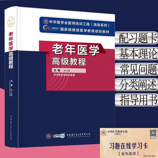 现货 老年医学高级教程/国家级继续医学教育医师培训工程项目教材/中华医学/李小鹰/9787830050023