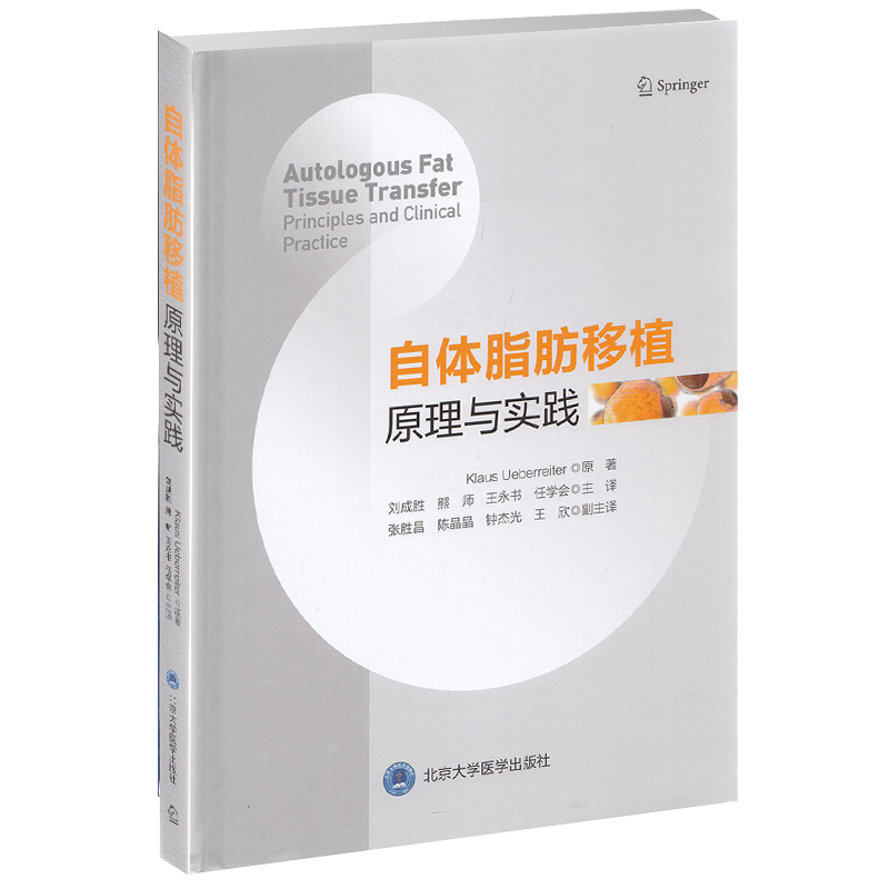 自体脂肪移植原理与实践 德/克劳丝于贝赖特尔刘成胜译北京大学医学出版社 9787565923647