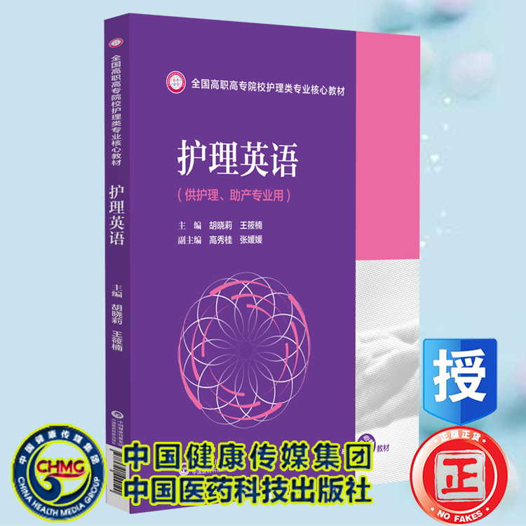 正版现货护理英语全国高职高专院校护理类专业核心教材胡晓莉王筱楠中国医药科技出版社9787521429190