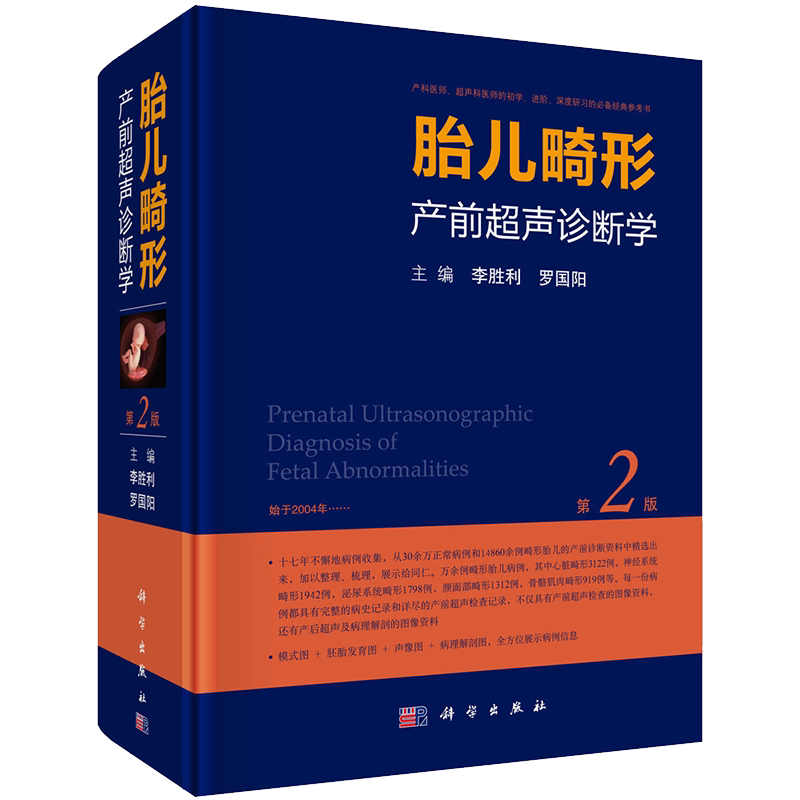 【正版现货】李胜利 胎儿畸形产前超声诊断学(第2版)罗国阳超声医学书籍产前超声检查胎儿先天性疾病超声筛查手册妇产科超声诊断学