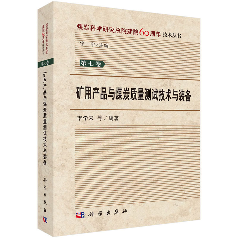 正版现货 煤炭科学研究总院建院60周年技术丛书·第七卷 矿用产品与煤炭质量测试技术与装备 李学来 等 科学出版社 9787030581228