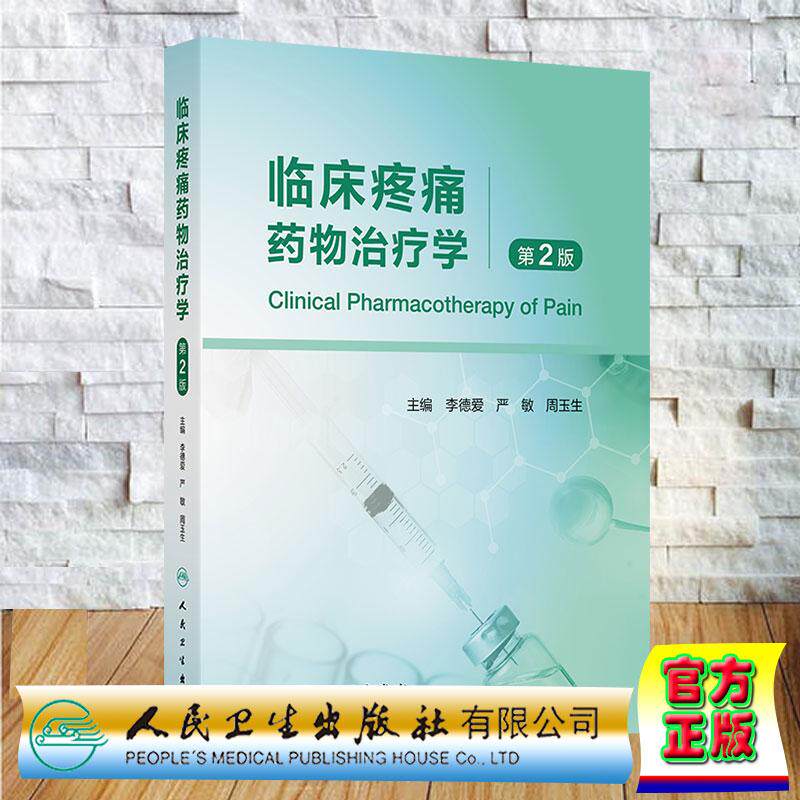 临床疼痛药物治疗学 第2版 李德爱 严敏 周玉生 精装 人民卫生出版社9787117380362