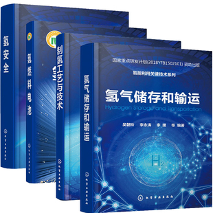 氢安全化学工业出版 4本套氢能利用关键技术系列氢燃料电池 制氢工艺与技术 氢气储存和输运 社9787122237880