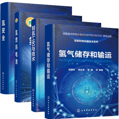 4本套氢能利用关键技术系列氢燃料电池/制氢工艺与技术/氢气储存和输运/氢安全化学工业出版社9787122237880