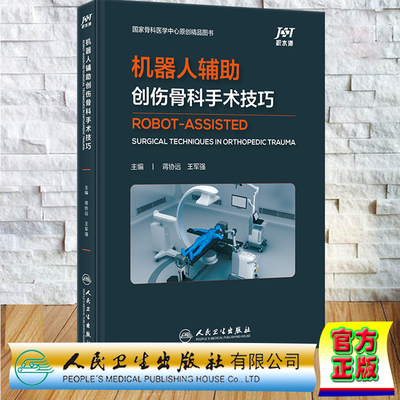 现货正版 精装 机器人辅助创伤骨科手术技巧 积水潭 骨科手术外科学骨外科 蒋协远 王军强 人民卫生出版社 9787117355131