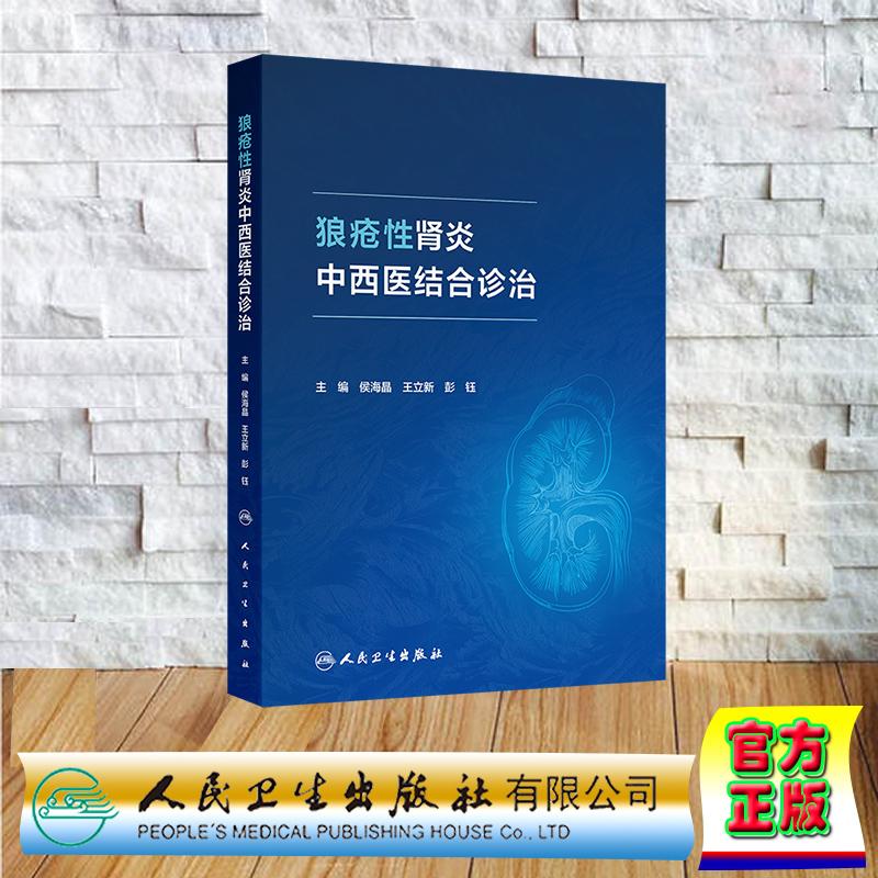 狼疮性肾炎中西医结合诊治平装侯海晶 王立新 彭钰人民卫生出版社 9787117377409