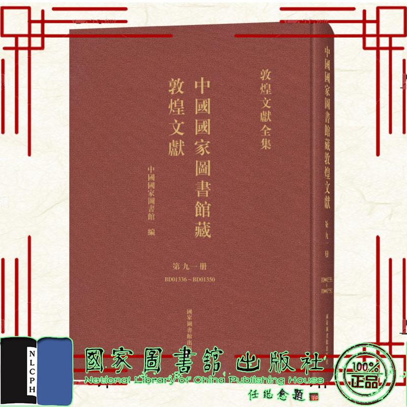 中国国家图书馆藏敦煌文献 第九一册 中国国家图书馆 国家图书馆出版社9787501381012