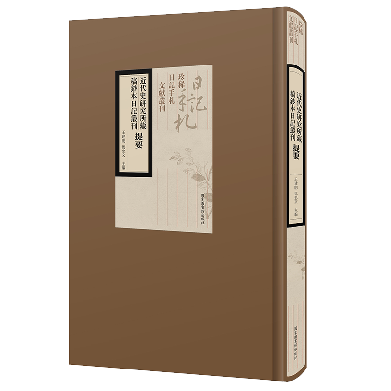 现货正版精装 近代史研究所藏稿钞本日记丛刊提要 王建朗 马忠文 主编 国家图书馆出版社9787501372935