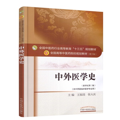 正版现货 中外医学史 新世纪第四版  全国中医药行业高等教育 十三五 规划教材第十版 中国中医药出版社