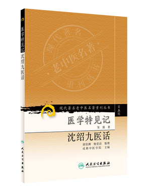 正版现货  第五辑 医学特见记沈绍九医话 现代著名老中医名著重刊丛书 邹慎 中医书籍人民卫生出版社