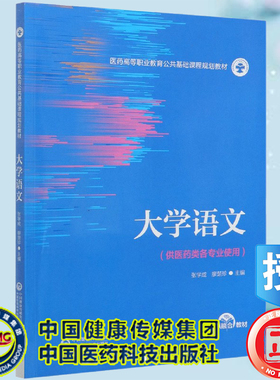 大学语文医药高等职业教育公共基础课程规划教材供医药类各专业使用医药科技张学成廖楚珍9787521421415