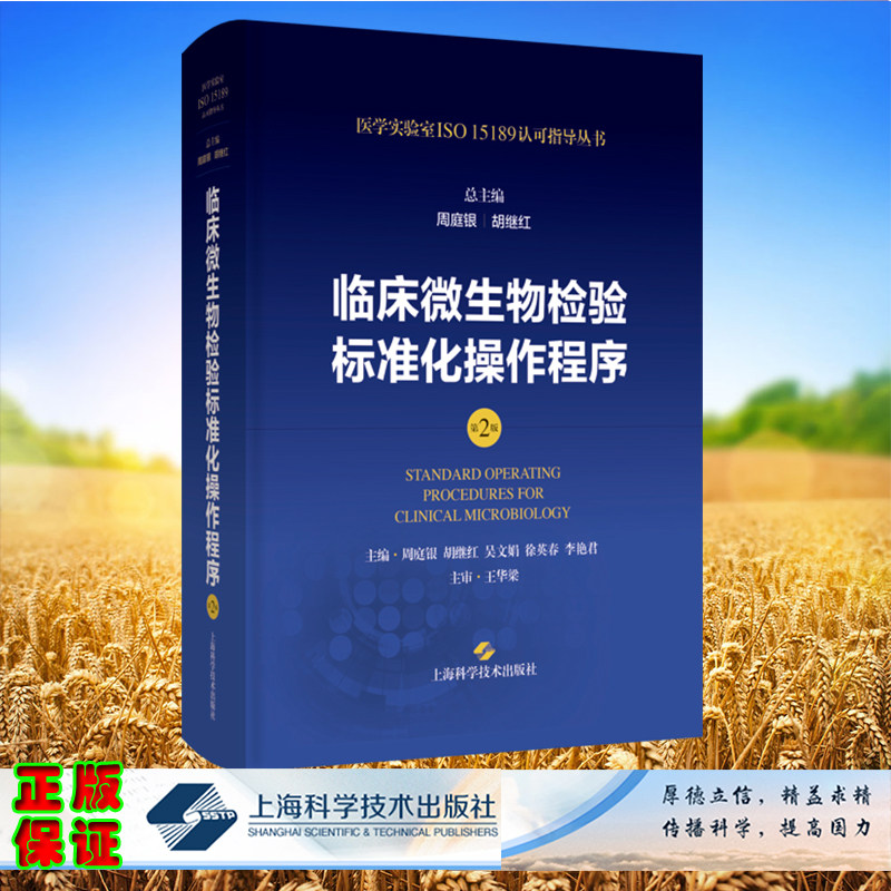 临床微生物检验标准化操作程序第2版医学实验室ISO15189认可指导丛书周庭银胡继红吴文娟徐英春李艳君王华梁上海科学技术出版社