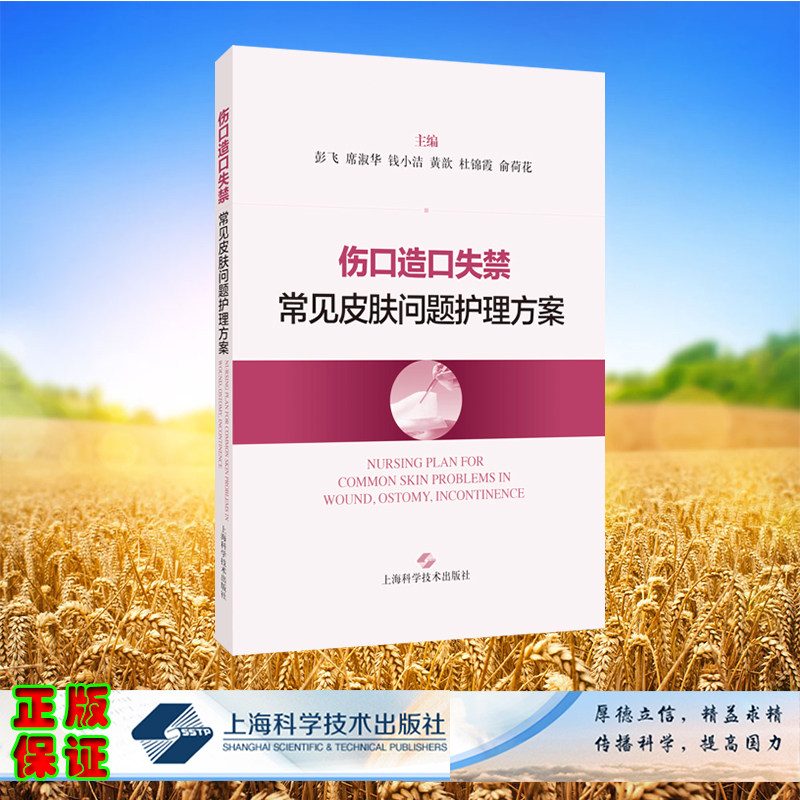 现货伤口造口失禁常见皮肤问题护理方案彭飞席淑华钱小洁帮助解决伤口造口失禁患者的皮肤问题上海科学技术出版社9787547860595
