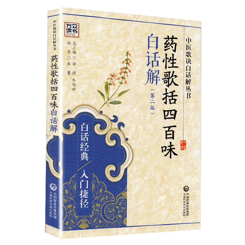 正版现货 药性歌括四百味白话解 第二版2 中医歌诀白话解丛书 张蕾 中国医药科技出版社