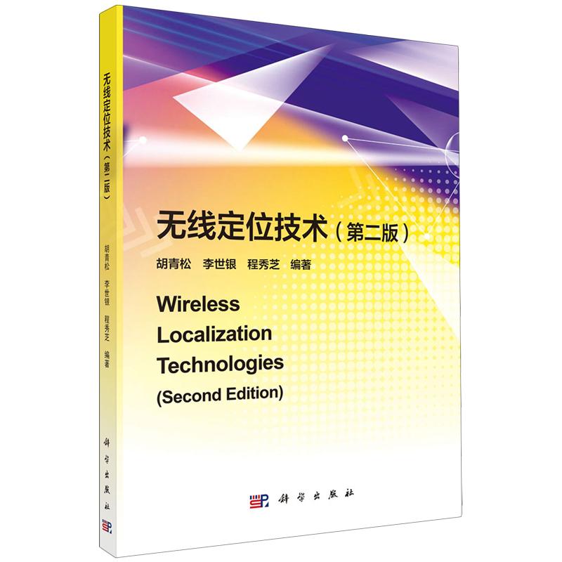 正版全新 平装 无线定位技术第2版 胡青松 科学出版社 9787030785077