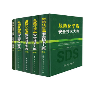 孙万付主编 第I卷 第III卷 危险化学品安全技术大典 全套5卷 中国石化出版 张海峰 社 现货 第V卷 第II卷 正版 共五册 第IV卷