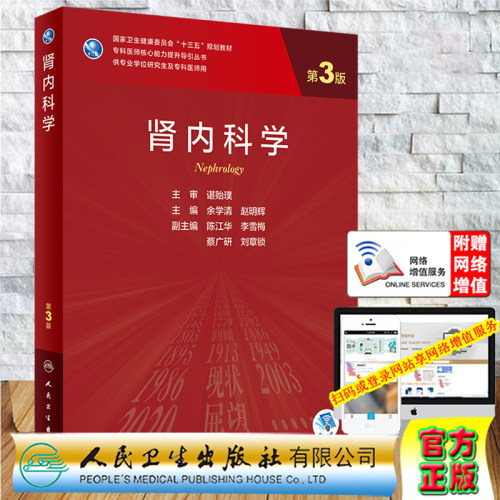 现货正版全新肾内科学第3版三专科医师核心能力提升导引丛书十三五规划教材供专业学位研究生及专科医师用人卫社9787117311182