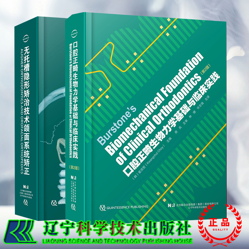 两本套 无托槽隐形矫治技术颌面系统矫正/口腔正畸生物力学基础与临床实践第2版正畸矫治托槽矫正 生物力学 房兵  林珊  谢贤聚 等