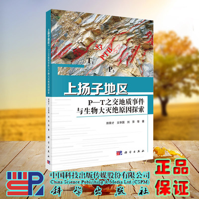 现货正版 上扬子地区P-T之交地质事件与生物大灭绝原因探索 郑荣才 科学/龙门书局出版社 9787030738479