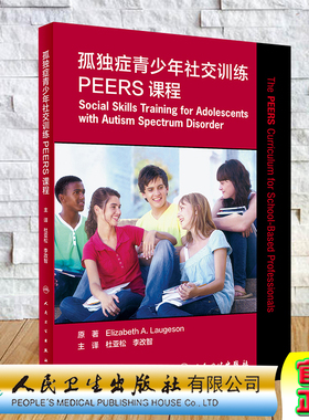 现货孤独症青少年社交训练PEERS课程帮助青少年拥有更多的社交方法杜亚松Elizabeth A Laugeson原著9787117308106人民卫生出版社
