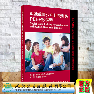 现货孤独症青少年社交训练PEERS课程帮助青少年拥有更多的社交方法杜亚松Elizabeth A Laugeson原著9787117308106人民卫生出版社
