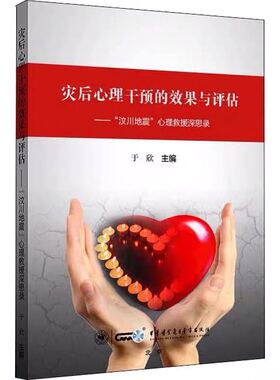 现货灾后心理干预的效果与评估汶川地震心理救援深思录中华医学于欣9787830052133