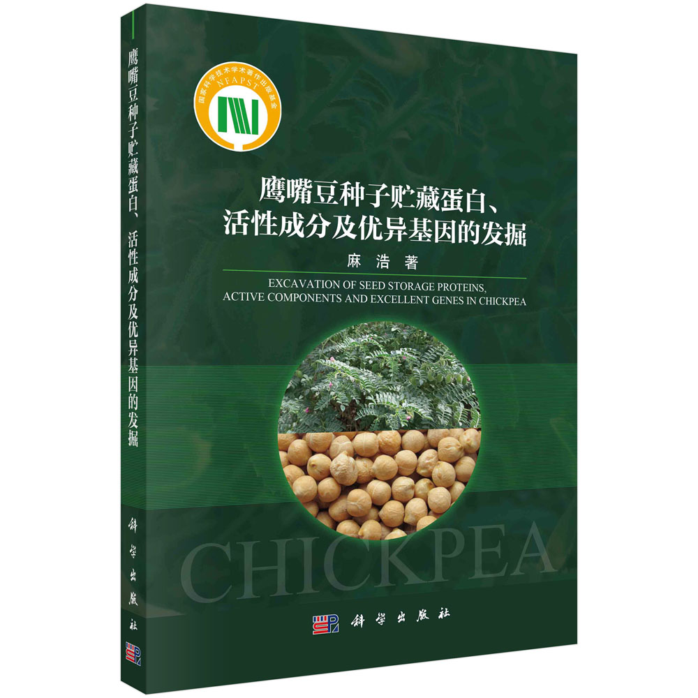 现货正版 鹰嘴豆种子贮藏蛋白、活性成分及优异基因的发掘 麻浩 科学出版社 9787030724779