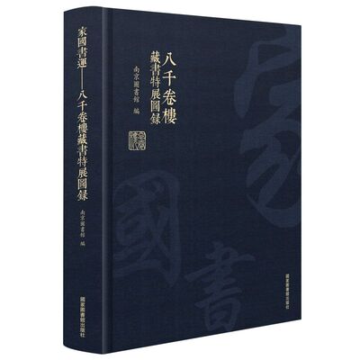 正版现货 家国书运 八千卷楼藏书特展图录 南京图书馆 编 国家图书馆出版社9787501370153