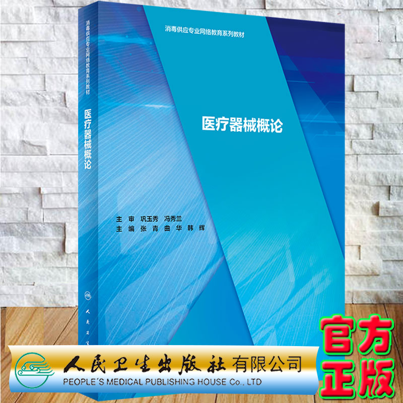 现货正版平装医疗器械概论张青曲华韩辉主编人民卫生出版社9787117295352