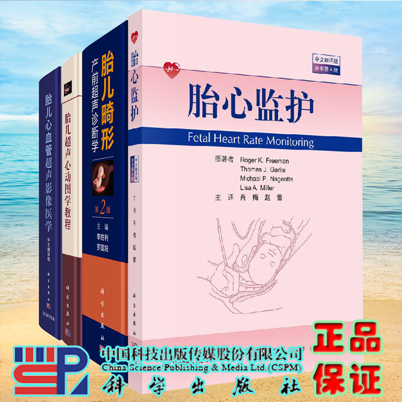 4本套装 李胜利 胎儿畸形产前超声诊断学 第2版/胎儿超声心动图学教程