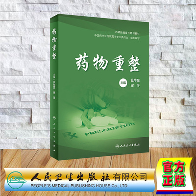 正版全新 平装 药物重整  张毕奎 徐萍 人民卫生出版社 9787117357227
