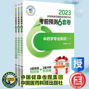 3册 中药学专业知识一 2023国家执业药师职业资格考试考前预测6套卷 套装 中药学专业知识二 中药学综合知识与技能