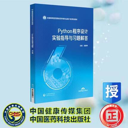 Python程序设计实验指导与习题解答 全国高等医药院校药学类专业第六轮规划教材 梁建坤