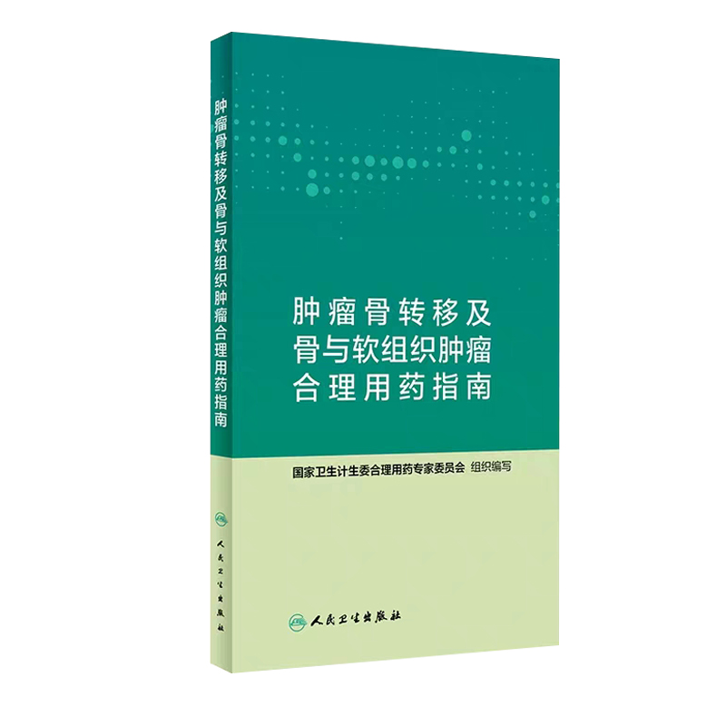 现货 肿瘤骨转移及骨与软组织肿瘤合理用药指南 国家卫生计生委合理用药专家委员会 编写 9787117282468 2019年9月参考书