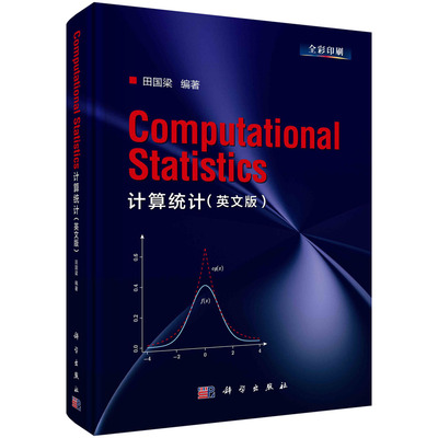 正版现货 计算统计（英文版）（Computational Statistics ） 田国梁 科学出版社 9787030731890
