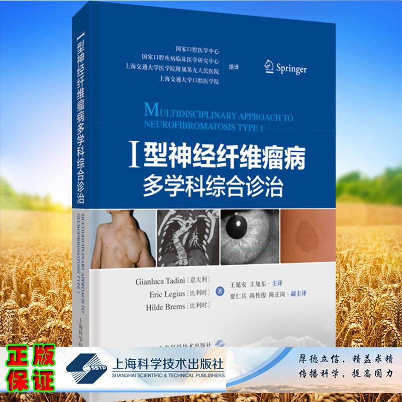 现货 Ⅰ型神经纤维瘤病多学科综合诊治王延安王旭东主译上海科学技术出版社9787547857014