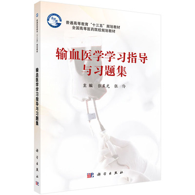 正版现货 输血医学学习指导与习题集 普通高等教育“十三五”规划教材.全国高等医药院校规划教材 科学出版社  张晨光 张伶