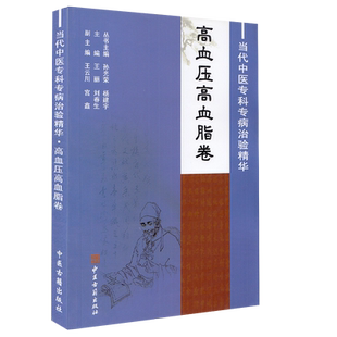 正版现货平装 当代中医专科专病治验精华 高血压血脂卷 王丽 刘春生 主编中医古籍出版社9787515203522