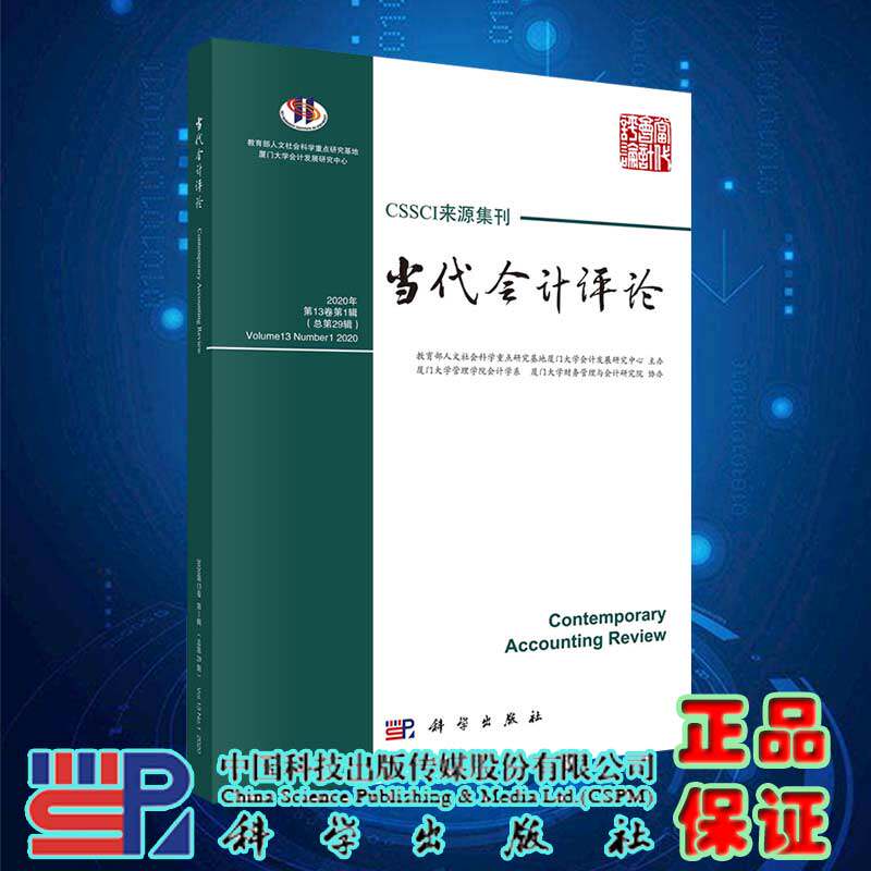 现货当代会计评论总第29辑第13卷第1辑科学出版社