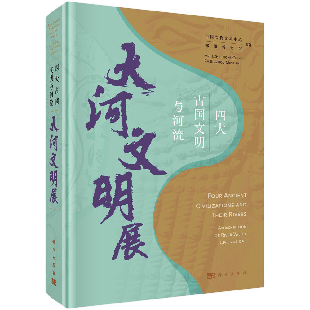 现货正版 平脊精装 四大古国文明与河流大河文明展 中国文物交流中心 科学出版社 9787030764799