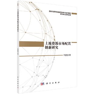 现货 土地资源市场配置创新研究 科学出版社