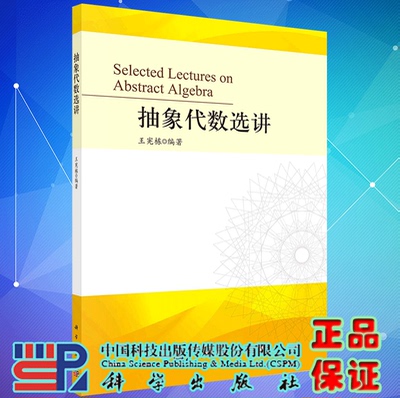 正版现货 抽象代数选讲 王宪栋 科学出版社9787030715111