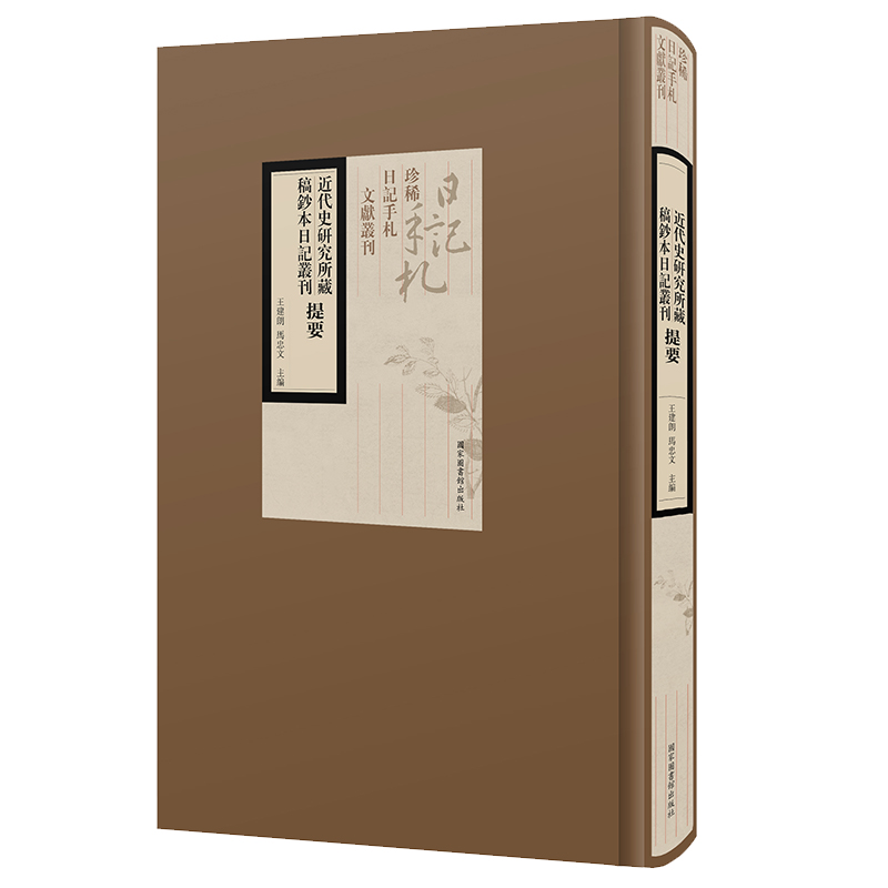 现货正版精装 近代史研究所藏稿钞本日记丛刊提要 王建朗 马忠文 主编 国家图书馆出版社9787501372935
